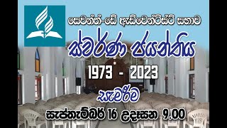 ස්වර්ණ ජයන්තිය 1973-2023