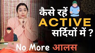 सर्दियों में ACTIVE कैसे रहें ? ज़्यादा ठंड लगे तो क्या करें ? शरीर को NATURALLY गर्म कैसे रखें