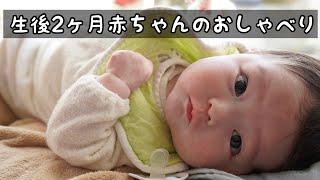 赤ちゃんの仲良しおじいちゃんとおしゃべり！【生後2ヶ月】【子育て】【育児】