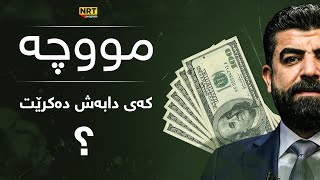 تاوتوێ - زانیاری نوێ لەسەر موچەی مانگی ١١ و ١٢ لە تاوتوێ