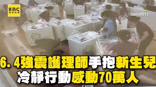 6.4強震護理師手抱新生兒！14秒冷靜行動感動70萬人 @newsebc