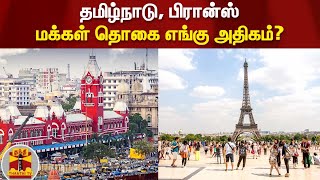 தமிழ்நாடு, பிரான்ஸ் - மக்கள் தொகை எங்கு அதிகம்..? TamilNadu | France