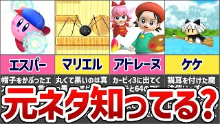 歴代カービィのパロディ要素まとめ12連発！【星のカービィ】