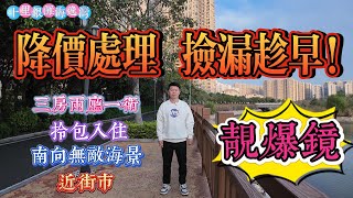 降價處理 執落趁早|十里銀灘三期海逸灣 三房兩廳一衛 南向無敵海景|帶家私電器 拎包入住|苑區門口商業全開 3分鐘到美食海鮮街