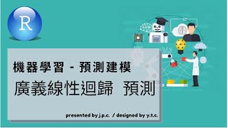 R語言-預測2.4--廣義線性迴歸預測-羅吉斯-下 (glm-logistic regression in r)