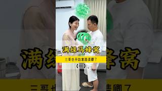 (1)三哥套路清卿，结果被清卿上了一课！#翡翠 #翡翠手鐲 #缅甸翡翠 #天然翡翠 #翡翠玉石 #翡翠a玉 #翡翠a貨 #翡翠手镯 #翡翠吊墜 #翡翠挂件