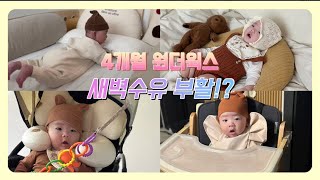 [4개월아기] #4개월원더윅스 #잠퇴행기 | 새벽수유부활 | 이앓이 | 뒤집기지옥