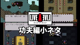 【ライブアライブ】功夫編 小ネタ【LIVE A LIVEリメイク記念】