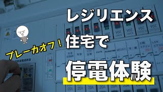 [Vlog]レジリエンス住宅で停電体験してきました！５系統って？電気の供給って？