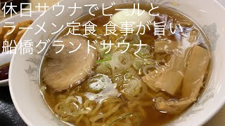 休日サウナでビールとラーメン定食 食事が旨い 船橋グランドサウナ ごとうのB級グルメ旅