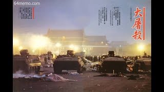 勿忘六四 1989年6月4日中國北京天安門事件紀錄片