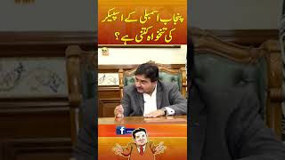 کی سالارت کیتنی های رئیس مجلس پنجاب کی؟ - #aikdingeokaysaath #suhailwarraich #geonews