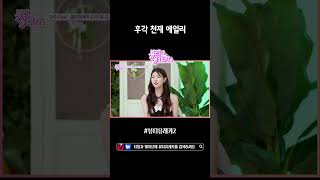 [뷰티유레카2] 후각천재 에일리 EP.2 #뷰티유레카2 #소이현 #에일리  #미주 #이채연