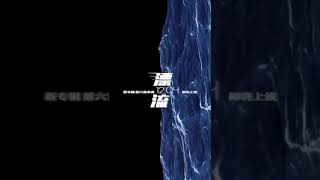 【新歌預告】張碧晨二專第六首單曲《漂流》