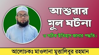 আশুরার মূল ঘটনা | ইতিহাস যাচাইয়ের পদ্ধতি | মাওলানা মুত্তালিবুর রহমান | জুম'আর বয়ান |