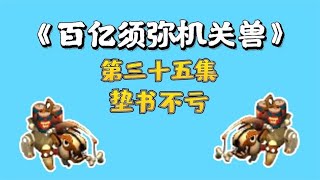 梦幻西游：百亿炼妖须弥机关兽，第三十五集，垫书不亏