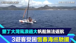 海上驚魂！墾丁大灣風浪過大帆船無法返航　3遊客受困恆春海巡馳援│94看新聞