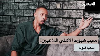 قصة سعيد المولد مع المشاكل | بودكاست عالمكشوف