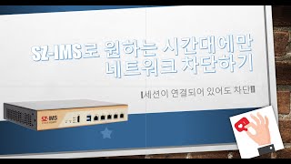 SZ-IMS로 원하는 시간대에 정책이 자동 으로 활성화 시키기