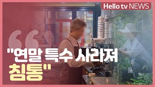 [이슈\u0026피플] 위기의 소상공인...'연말 특수 사라져 침통'