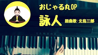 🌱🎹【弾いてみた】詠人/おじゃる丸OP/原曲歌、北島三郎【ピアノ】