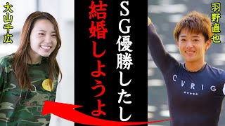 羽野直也がSG優勝で大山千広と結婚報告！？「SG優勝もしたし…」はのきゅんの愛称で人気のレーサーの結婚報告に一同驚愕！【競艇・ボートレース】