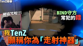 【VALORANT】Things that BIND PLAYER should KNOW (#CC sub)｜CN sub｜TenZ MONTAGE #38