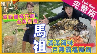 Matsu Islands The best place for inter-island trip Taiwan road trip Full EP. 983 EngSub