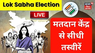 🟢Bihar Lok Sabha Polls 2024 5th phase Voting Live : बिहार में मतदान जारी | Indian General election