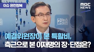 [이슈 완전정복] 예결위원장이 본 특활비, 측근으로 본 이재명의 장·단점은? (2020.11.13/뉴스외전/MBC)