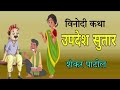 उपदेश सुतार शंकर पाटील विनोदी कथा updesh sutar vinodi katha