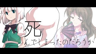 【東方MV】死んでしまったのだろうか