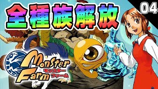 【iOS版 MF1】22年ぶりに復活！全種族解放チャレンジ放送#04【モンスターファーム】