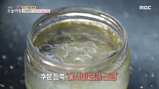 [생방송 오늘 아침] 수분폭탄! ＜다시마 보습크림＞ 만드는 법 공개!, MBC 221222 방송