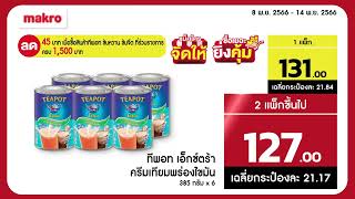 แม็คโคร ลดแรง จัดหนัก ซื้อเยอะยิ่งคุ้ม เพื่อผู้ประกอบการ