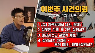 강남 한복판에서 납치사건? / 미제사건의 결정적 제보(핵 사이다!!)