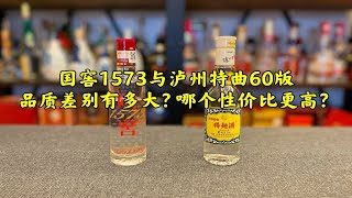 第114期：国窖1573与泸州特曲60版 品质差别有多大？哪个性价比更高？