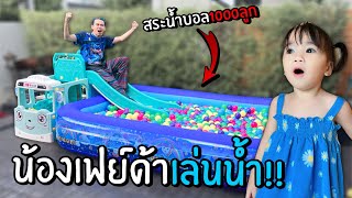 น้องเฟย์ด้าเล่นน้ำกับพ่อเนม สนุกมาก!