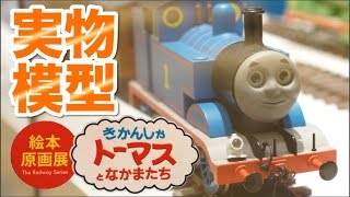 実物模型！絵本原画展 きかんしゃトーマスとなかまたち プラレールジオラマ / Thomas The Tank Engine \u0026 Fiends,Plarail