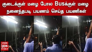 குடைக்குள் மழை போல Busக்குள் மழை நனைந்தபடி பயணம் செய்த பயணிகள் | Tamil Nadu | Rain Updates