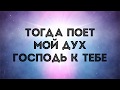 Христианский Гимн - Великий Бог Когда На Мир Смотрю Я | караоке текст | Lyrics