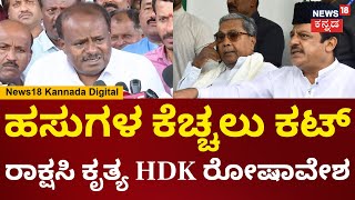 HD Kumaraswamy | ಪರಮೇಶ್ವರ್ ಬೆಣ್ಣೆ ಮಾತಾಡೋದನ್ನ ಬಿಡಿ.. ಸರ್ಕಾರದ ವಿರುದ್ಧ HDK ಕೆಂಡಾಮಂಡಲ | N18V