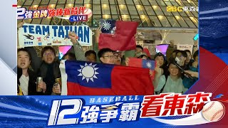 【12強】最新》台灣英雄全哭了！ 東京巨蛋外圍球迷也哭一片@newsebc