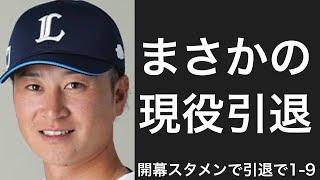 開幕スタメン出場した年に引退した選手で1-9