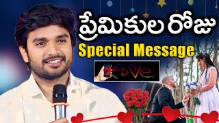 ప్రేమికులురోజు ❤️ స్పెషల్ మెసేజ్ || BRO P. JAMES GARU || LOVE MESSEGE 💙💙