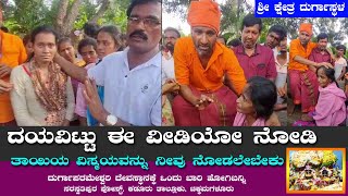 ದಯವಿಟ್ಟು ಈ ವಿಡಿಯೋ | Sri Kshetra Durgastala ಶ್ರೀ ಕ್ಷೇತ್ರ ದುರ್ಗಾಸ್ಥಳ |  ನೋಡಿ ಕಡೂರು ಚಿಕ್ಕಮಗಳೂರು ಜಿಲ್ಲೆ