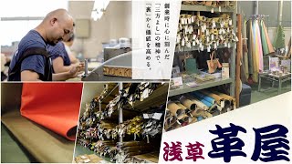 【お得感満載】奥浅草！革小売り・卸問屋。