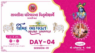 🛑LIVE || Day - 04 Part-01 સાવલીયા પરિવારના પિતૃમોક્ષાર્થે (તરઘડી મઢ), શ્રીમદ્ ભાગવત સપ્તાહ જ્ઞાનયજ્ઞ