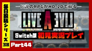 【毎日投稿/LIVE_A_LIVE(リマスター版)】#44  ８つの世界、８つの物語。伝説のRPGが今、蘇る。【語り部系VTuber芥部語朗】