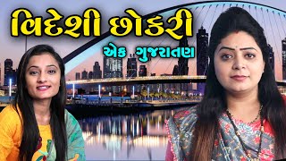 વિદેશી છોકરી એક ગુજરાતણ | Videshi Chokri Ek Gujaratan| Gujarati Short Film | Happy Gujarati